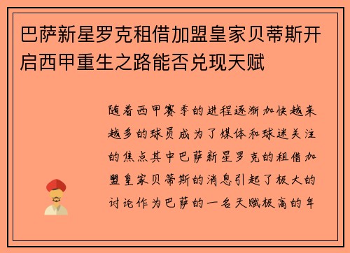 巴萨新星罗克租借加盟皇家贝蒂斯开启西甲重生之路能否兑现天赋