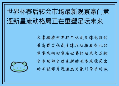 世界杯赛后转会市场最新观察豪门竞逐新星流动格局正在重塑足坛未来